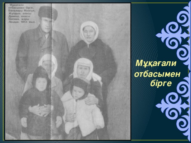 Мұқағали отбасымен бірге 