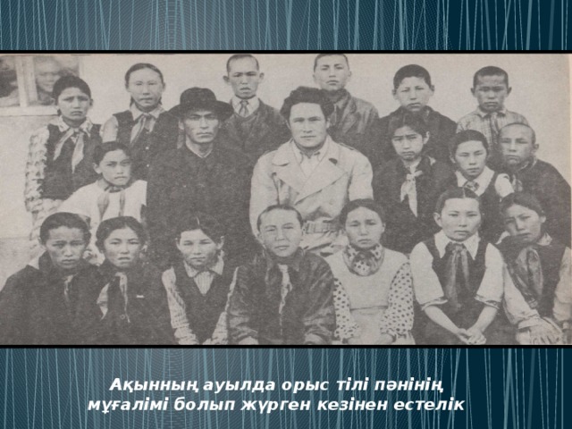Ақынның ауылда орыс тілі пәнінің мұғалімі болып жүрген кезінен естелік 