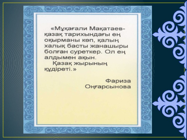 Мукагали мақатаев өлеңдері