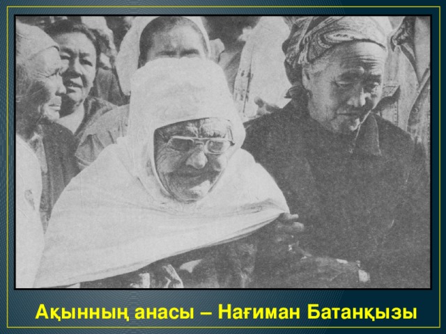 Ақынның анасы – Нағиман Батанқызы 