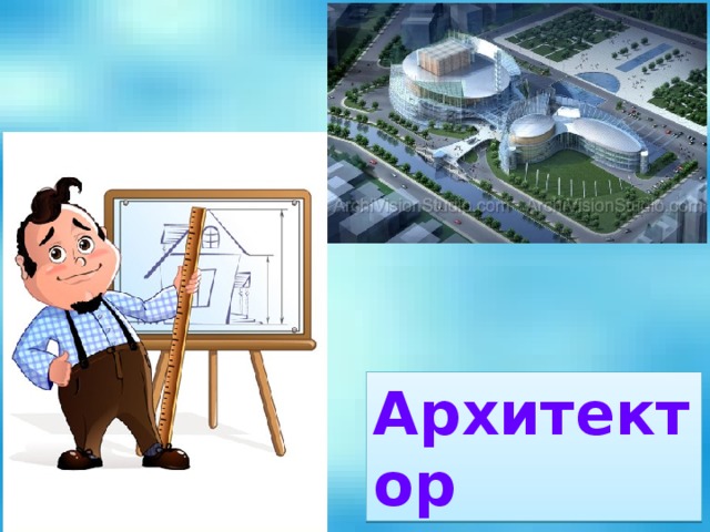 Архитектор 