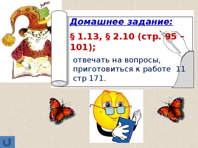 Домашнее задание:  § 1.13, § 2.10 (стр. 95 – 101);  отвечать на вопросы, приготовиться к работе 11 стр 171. 