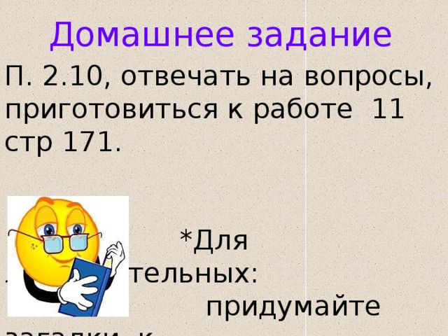 Домашнее задание П. 2.10, отвечать на вопросы, приготовиться к работе 11 стр 171.  *Для любознательных:  придумайте загадки к  инструментам  графического редактора 