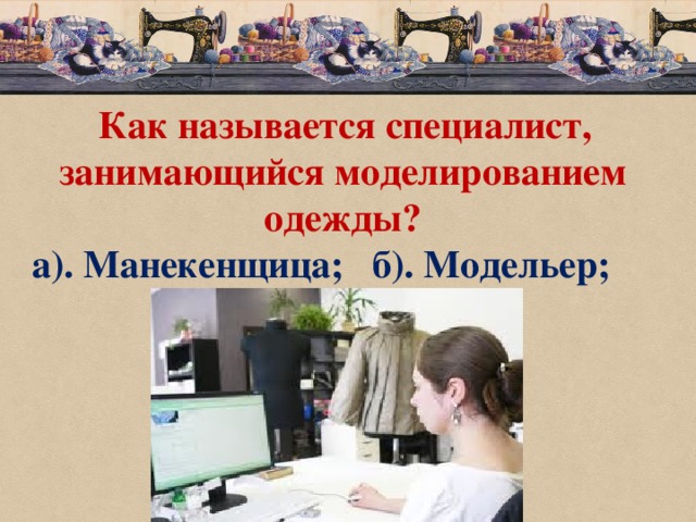 Название специалистов. Специалист занимающийся моделированием модельер. Как называется специалист. Как называется специалист, обеспечивающий красоту изделия?. Как начать заниматься моделированием.