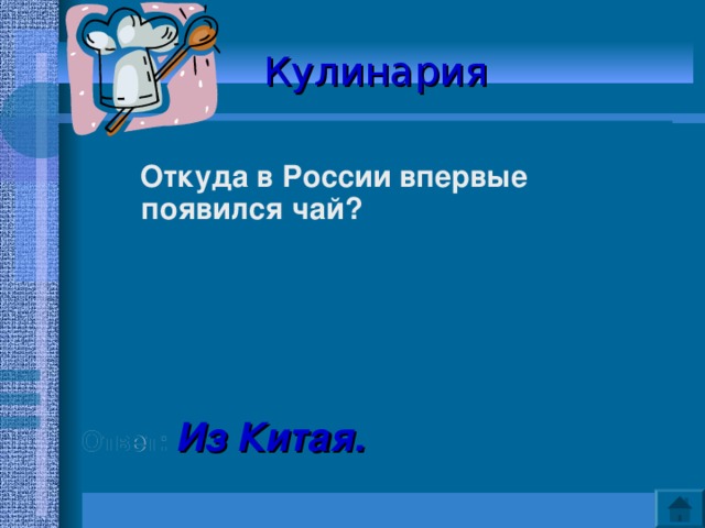 Кулинария   Откуда в России впервые появился чай?      Ответ: Из Китая. 