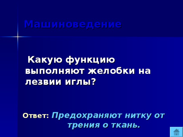  Машиноведение  Какую функцию выполняют желобки на лезвии иглы? Ответ:  Предохраняют нитку от трения о ткань. 