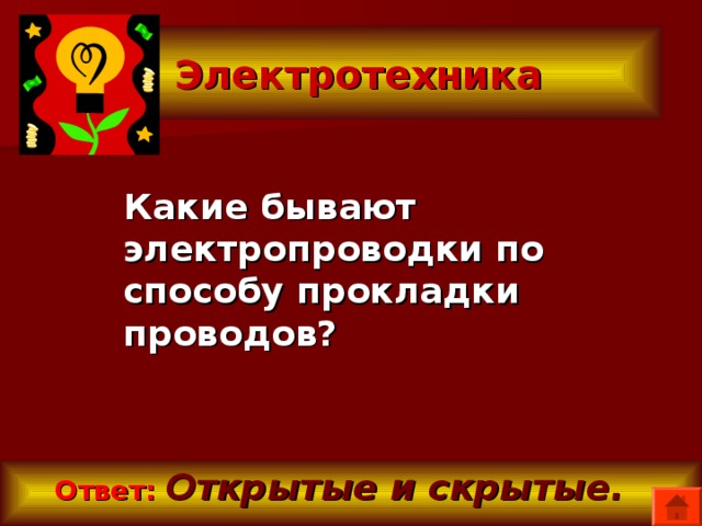  Электротехника  Какие бывают электропроводки по способу прокладки проводов?  Ответ:  Открытые и скрытые. 