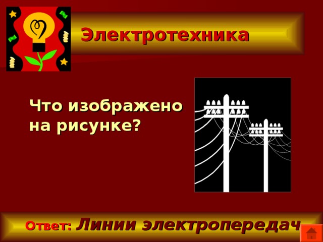  Электротехника   Что изображено на рисунке?  Ответ:  Линии электропередач. 