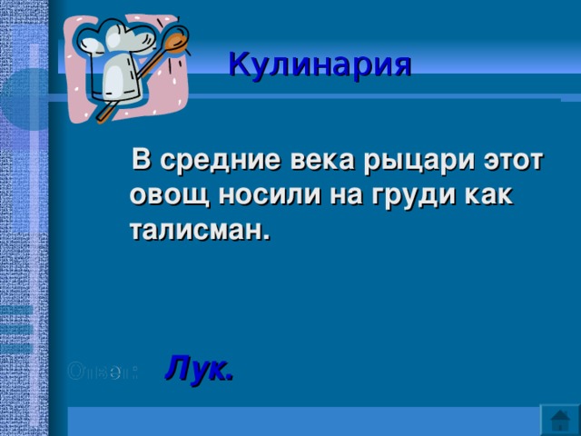 Кулинария   В средние века рыцари этот овощ носили на груди как талисман.     Ответ:  Лук.  
