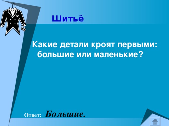 Шитьё   Какие детали кроят первыми: большие или маленькие?    Ответ:  Большие. 