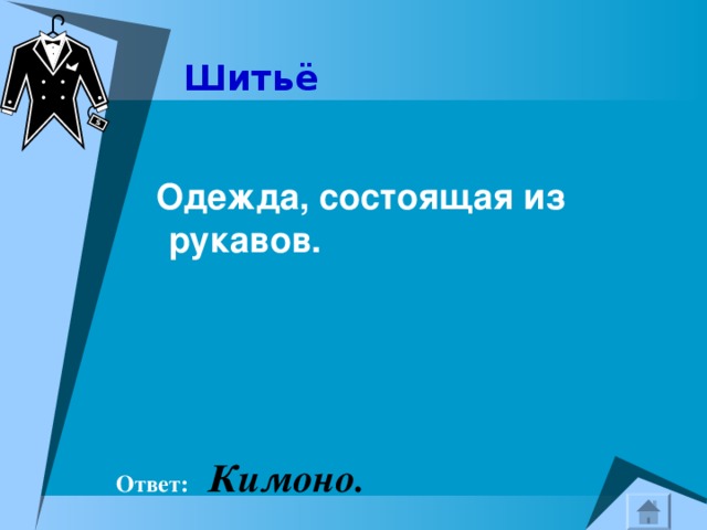 Шитьё    Одежда, состоящая из рукавов.  Ответ:  Кимоно. 