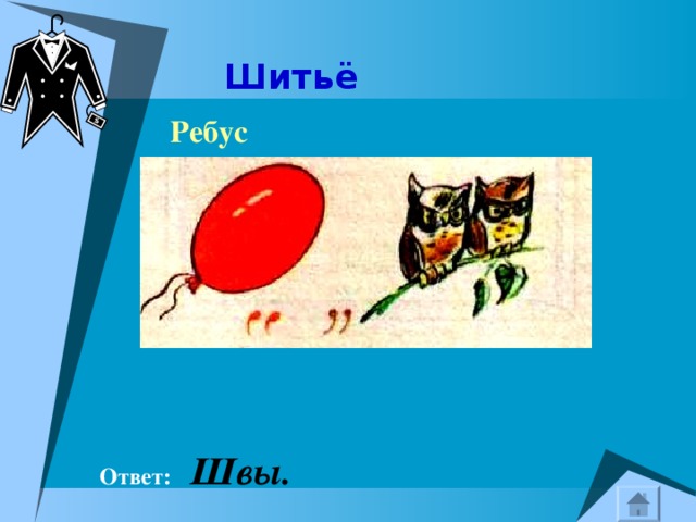  Шитьё  Ребус  Ответ:  Швы. 