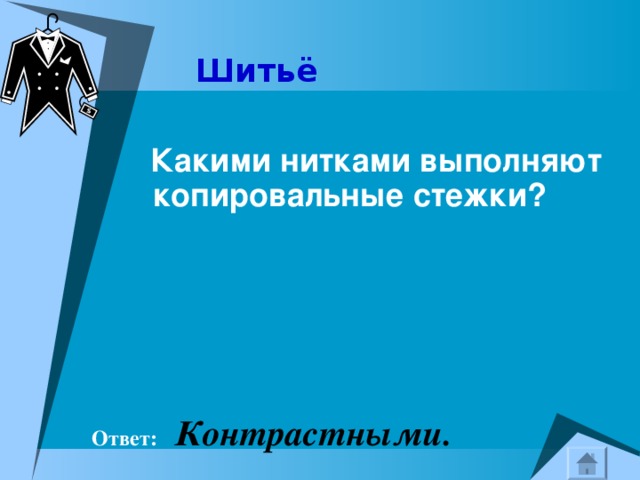 Шитьё    Какими нитками выполняют копировальные стежки?  Ответ:  Контрастными. 