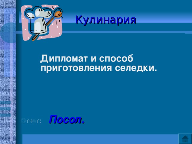 Кулинария    Дипломат и способ приготовления селедки.    Ответ:  Посол. 