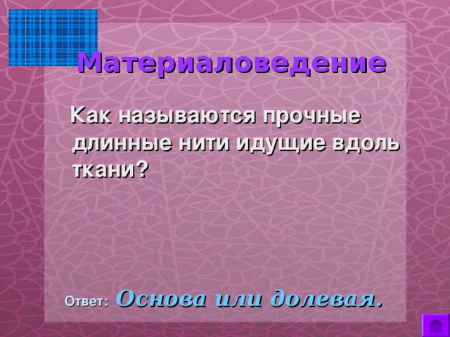 Пойти основа. Как называются нити идущие вдоль ткани. Нити идущие вдоль ткани называются ответ. Как называются нити, идущие вдоль ткани 15 букв ответ.