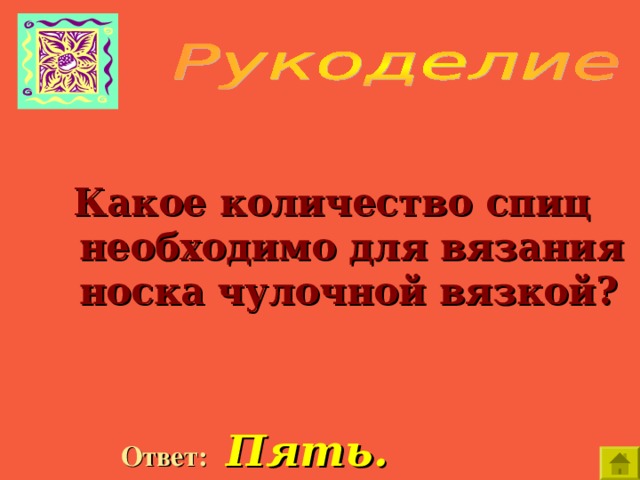   Какое количество спиц необходимо для вязания носка чулочной вязкой?  Ответ:  Пять. 