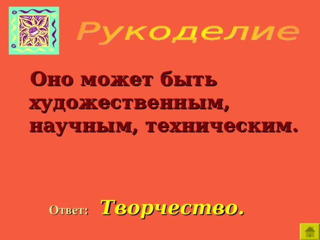    Оно может быть художественным, научным, техническим.  Ответ:  Творчество. 