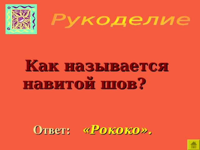     Как называется навитой шов?  Ответ:  «Рококо». 