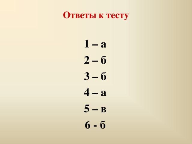 Тест б 1