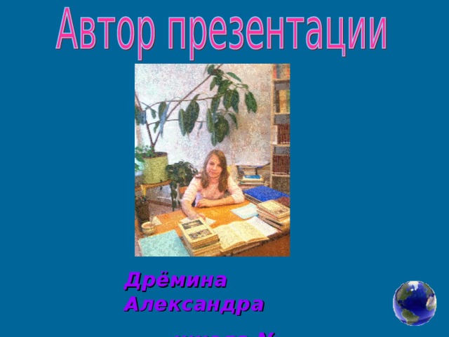 Дрёмина Александра  школа № 36.   