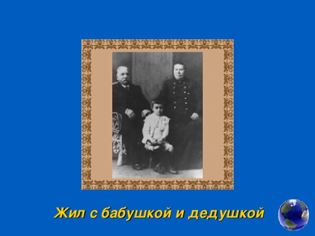 Жил с бабушкой и дедушкой 