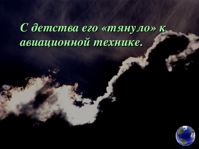 С детства его «тянуло» к авиационной технике. 