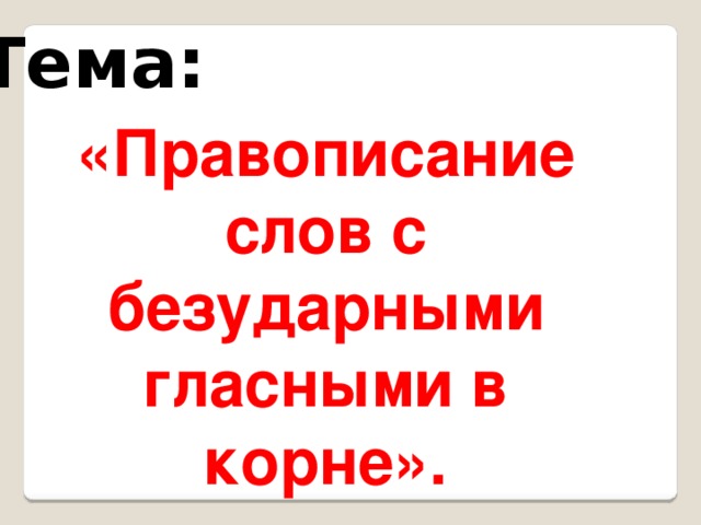 Презентация правописание слов с безударными гласными в корне 3 класс школа россии презентация