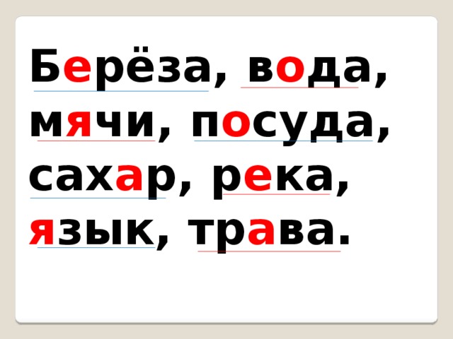 Правописание слов с безударными гласными в корне 2 класс школа россии презентация