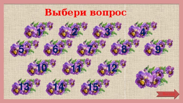 Выбери вопрос 2 3 1 4 5 8 6 7 9 10 12 11 13 14 15 Выход