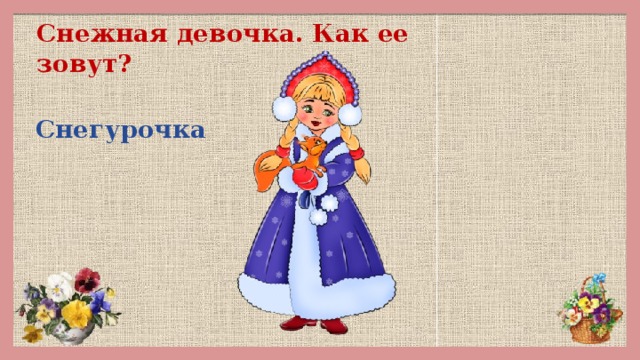 Снежная девочка. Как ее зовут? Снегурочка