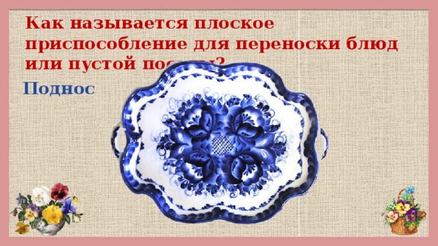 Как называется плоское приспособление для переноски блюд или пустой посуды? Поднос