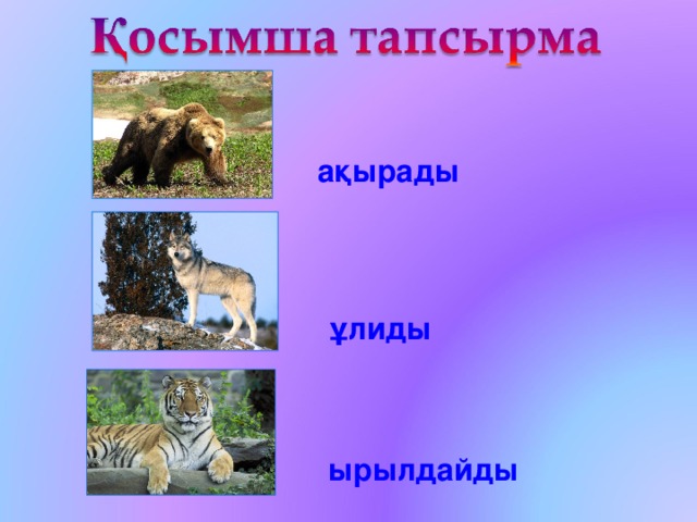 ақырады ұлиды ырылдайды 