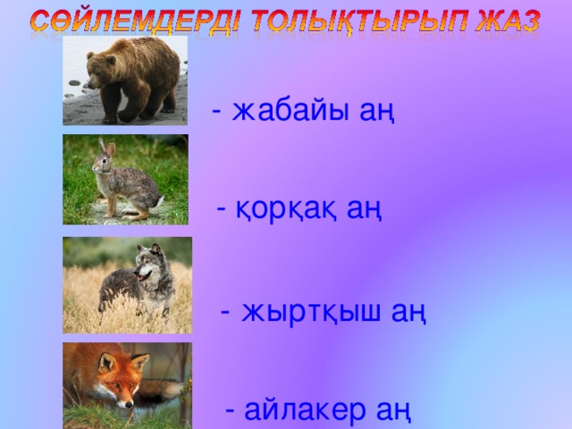- жабайы аң - қорқақ аң - жыртқыш аң - айлакер аң 