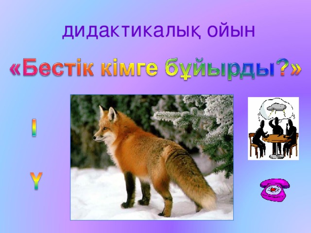 дидактикалық ойын 