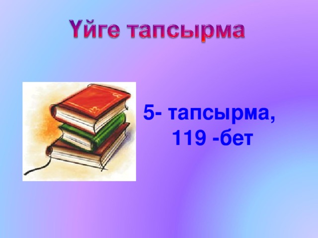 5- тапсырма, 119 -бет 