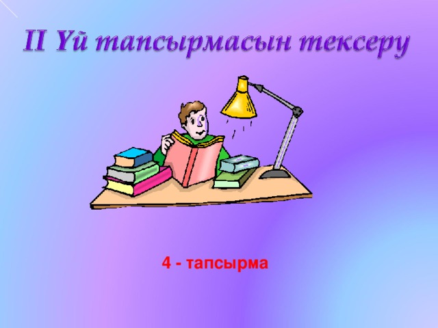4 - тапсырма 