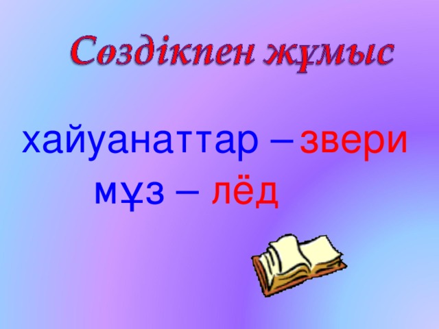 хайуанаттар –  звери мұз – л ё д 