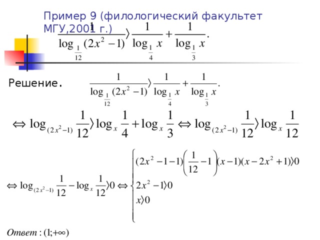 Пример 9 (филологический факультет МГУ,2001 г.)      Решение . 