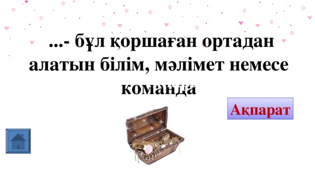  ...- бұл қоршаған ортадан алатын білім, мәлімет немесе команда Ақпарат Ақпарат 9 