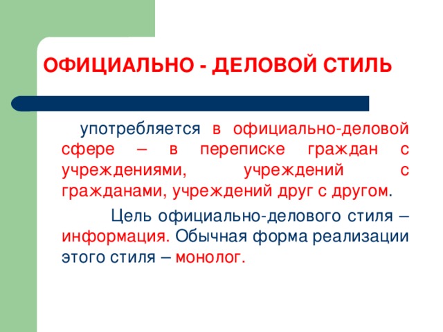 Какова цель сообщения текстов официально делового стиля создание картин и образов непосредственное