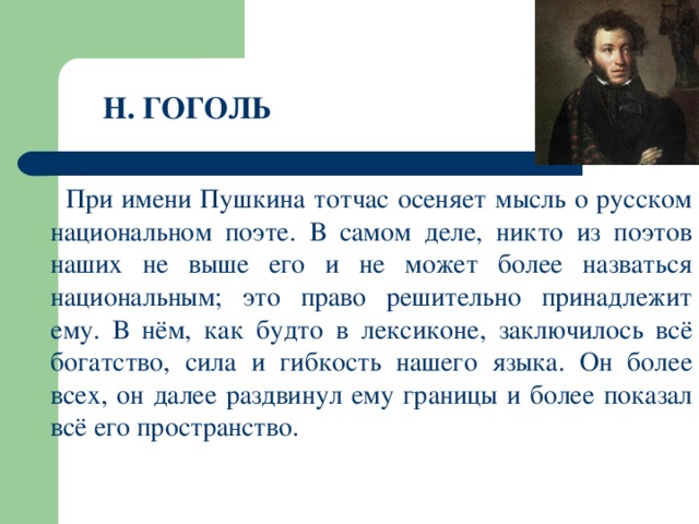При имени пушкина тотчас осеняет мысль. При имени Пушкина тотчас осеняет мысль о русском национальном поэте. При имени Пушкина тотчас осеняет мысль о русском национальном текст. При имени Пушкина тотчас осеняет мысль о русском сочинение.