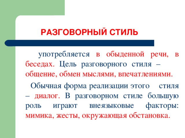 Диалог разговорного стиля речи примеры текстов. Текст разговорного стиля. Разговорный стиль. Черты разговорного стиля речи. Формы слова у разговорного стиля.