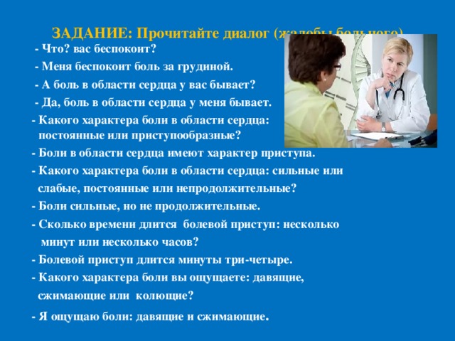 Орви жалобы анамнез. Диалог между врачом и пациентом. Диалог с пациентом пример. Диалог врача с больным с пациентом. Диалог врача и пациента пример.