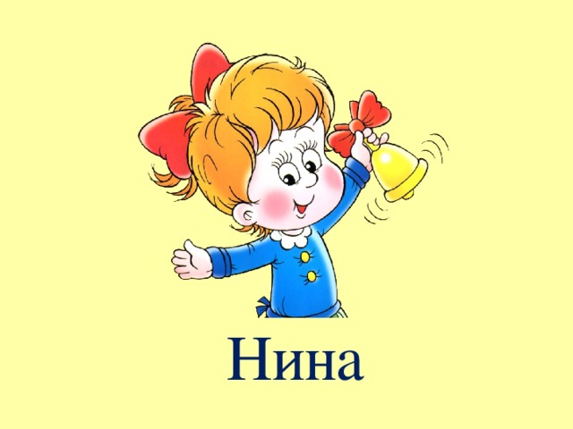 Нина