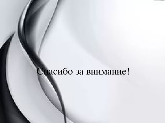 Спасибо за внимание! 