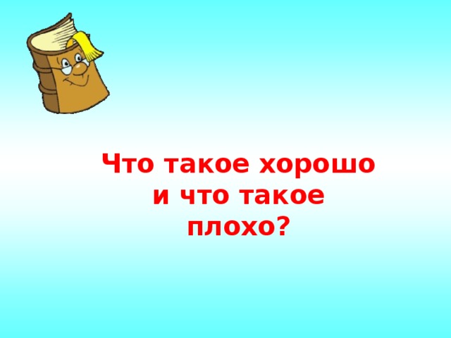 Что такое хорошо и что такое плохо?