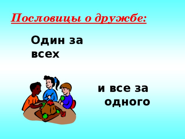 Пословицы о дружбе: Один за всех и все за одного