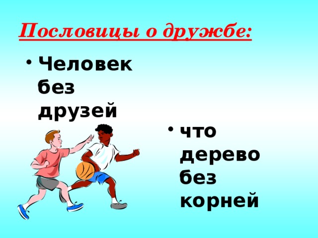 Пословицы о дружбе рисунок