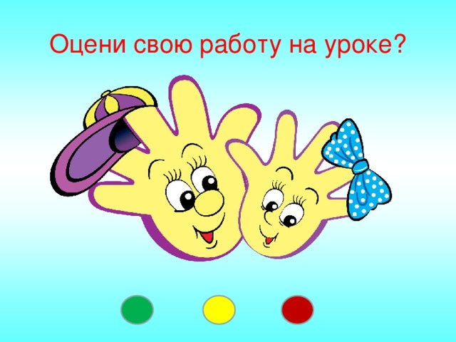 Оцени свою работу на уроке?