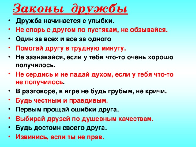 Законы дружбы